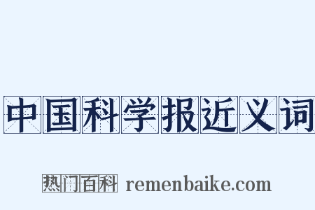 中国科学报近义词是什么意思的图片